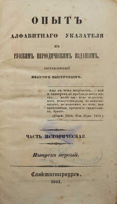 Быстров И.П. Опыт алфавитного указателя к русским периодическим изданиям... Вып. 1 [и единств.]. СПб., 1841.